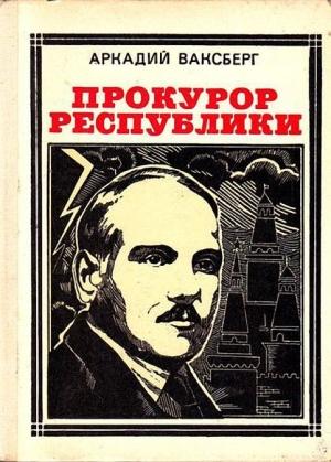Обложка книги «Прокурор республики» — Аркадий Ваксберг