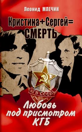 Обложка книги «Кристина + Сергей = смерть. Любовь под присмотром КГБ» — Леонид Млечин