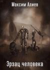 Максим Арастунович Алиев - Эрзац человека