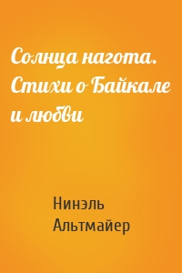 Солнца нагота. Стихи о Байкале и любви