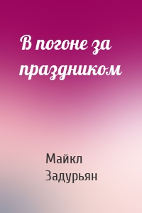 В погоне за праздником