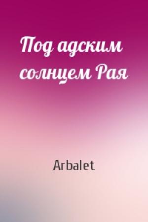 Обложка книги «Под адским солнцем Рая» — Arbalet