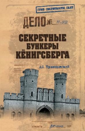 Обложка книги «Секретные бункеры Кенигсберга» — Андрей Пржездомский