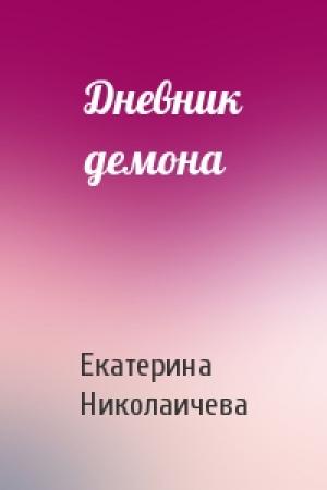 Обложка книги «Дневник демона» — Екатерина Александровна Николаичева