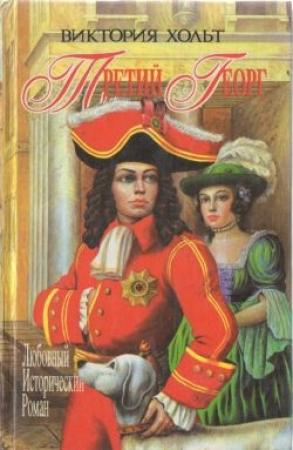 Обложка книги «Третий Георг» — Виктория Холт