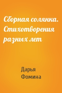 Сборная солянка. Стихотворения разных лет