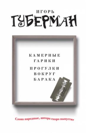 Обложка книги «Камерные гарики. Прогулки вокруг барака (сборник)» — Игорь Губерман