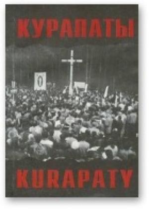 Обложка книги «Курапаты» — Зянон Пазняк, Алег Іоў, Мікола Крывальцэвіч, Яўген Шмыгалёў