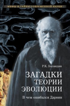 Обложка книги «Загадки теории эволюции» — Рудольф Баландин