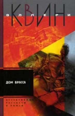 Обложка книги «Приключения Эллери Квина (рассказы). Дом Брасса» — Эллери Куин