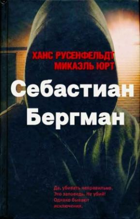 Обложка книги «Себастиан Бергман [5 книг] [Компиляция]» — Ханс Русенфельдт, Микаэль Юрт