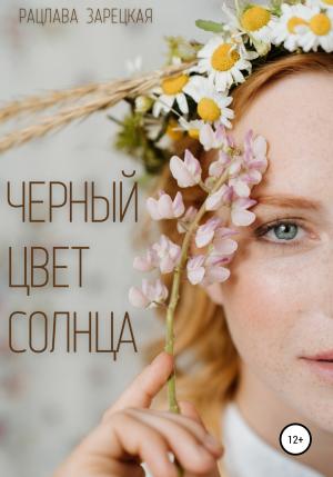 Обложка книги «Черный цвет солнца» — Рацлава Зарецкая