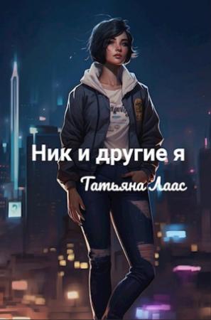 Обложка книги «Ник и другие я» — Татьяна Лаас