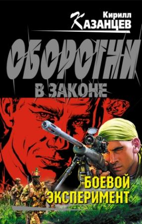 Обложка книги «Боевой эксперимент» — Кирилл Казанцев