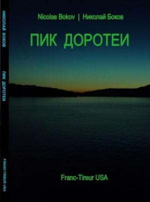 Обложка книги «Пик Доротеи» — Николай Боков