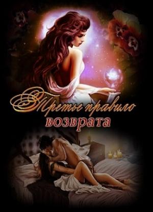 Обложка книги «Третье правило возврата» — Fallenfromgrace