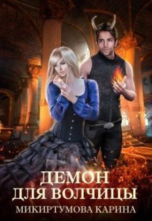 Обложка книги «Демон для волчицы (СИ)» — Карина Микиртумова