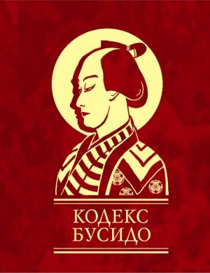 Обложка книги «Кодекс Бусидо» — Ямамото Цунэтомо