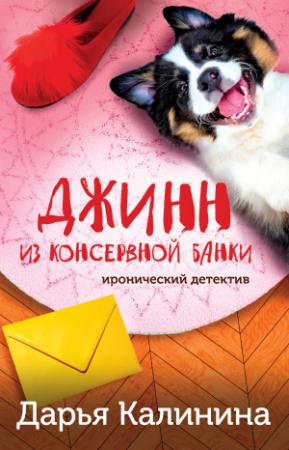 Обложка книги «Джинн из консервной банки» — Дарья Александровна Калинина