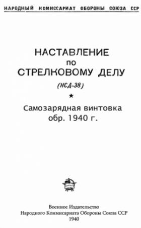 Обложка книги «Самозарядная винтовка обр. 1940 г.» — Министерство обороны СССР