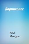 Илья Масодов - Ларинголог