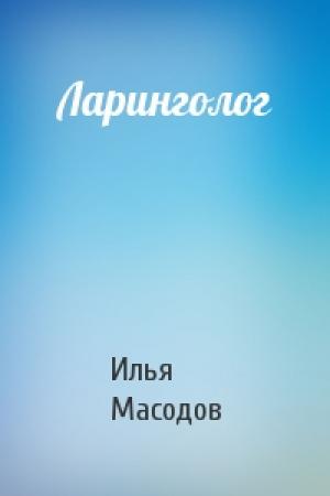 Обложка книги «Ларинголог» — Илья Масодов