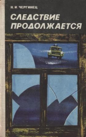 Обложка книги «Следствие продолжается» — Николай Чергинец