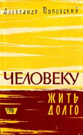 Обложка книги «Повесть о хлорелле» — Александр Поповский