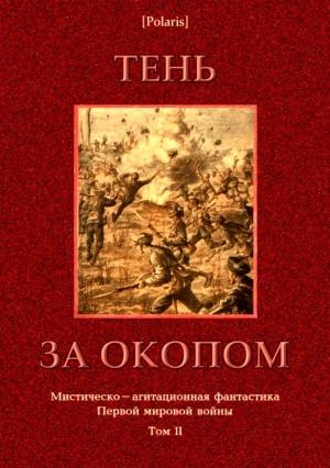 Обложка книги «Тень за окопом» — Михаил Фоменко