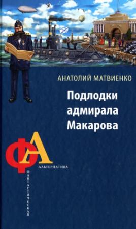 Обложка книги «Подлодки адмирала Макарова» — Анатолий Матвиенко