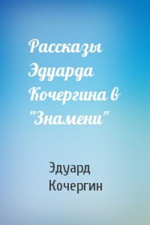 Обложка книги «Рассказы Эдуарда Кочергина в "Знамени"» — Эдуард Кочергин