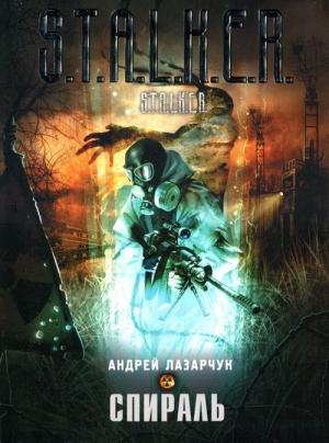 Обложка книги «Спираль» — Андрей Лазарчук
