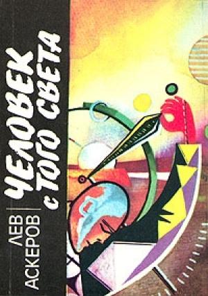 Обложка книги «Человек с того света» — Лев Аскеров