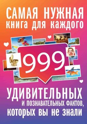 Обложка книги «999 интересных, удивительных и познавательных фактов, которых вы не знали» — Любовь Кремер
