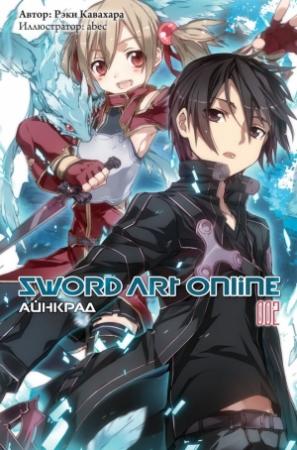 Обложка книги «Sword Art Online. Том 2. Айнкрад» — Рэки Кавахара