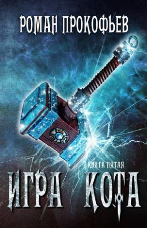 Обложка книги «Игра Кота 5» — Роман Прокофьев