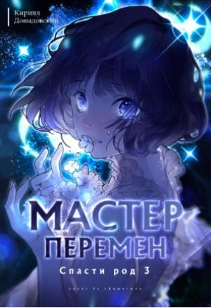 Обложка книги «Спасти Род. Том 3» — Кирилл Довыдовский