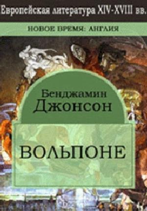 Обложка книги «Вольпоне» — Бен Джонсон