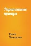 Юлия Чеснокова - Раритетные принцы