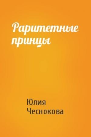 Обложка книги «Раритетные принцы» — Юлия Чеснокова