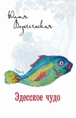 Обложка книги «Эдесское чудо» — Юлия Вознесенская
