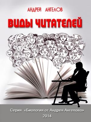 Обложка книги «Виды читателей» — Андрей Ангелов
