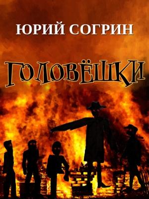 Обложка книги «Головёшки» — Юрий Согрин