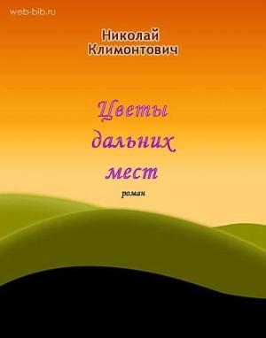 Обложка книги «Цветы дальних мест» — Николай Юрьевич Климонтович