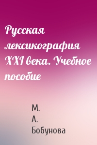 Русская лексикография XXI века. Учебное пособие