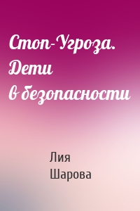 Стоп-Угроза. Дети в безопасности