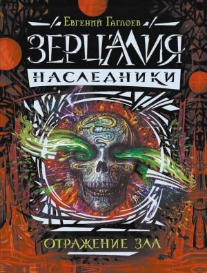 Обложка книги «Отражение зла» — Евгений Гаглоев
