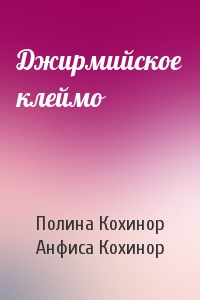 Джирмийское клеймо