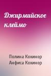 Полина Кохинор, Анфиса Кохинор - Джирмийское клеймо