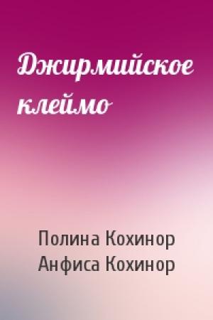 Обложка книги «Джирмийское клеймо» — Полина Кохинор, Анфиса Кохинор